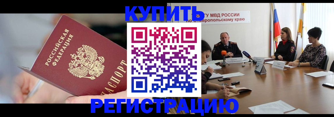 купить прописку в Ершове